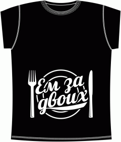 Прикольные футболки: Ем За Двоих Black